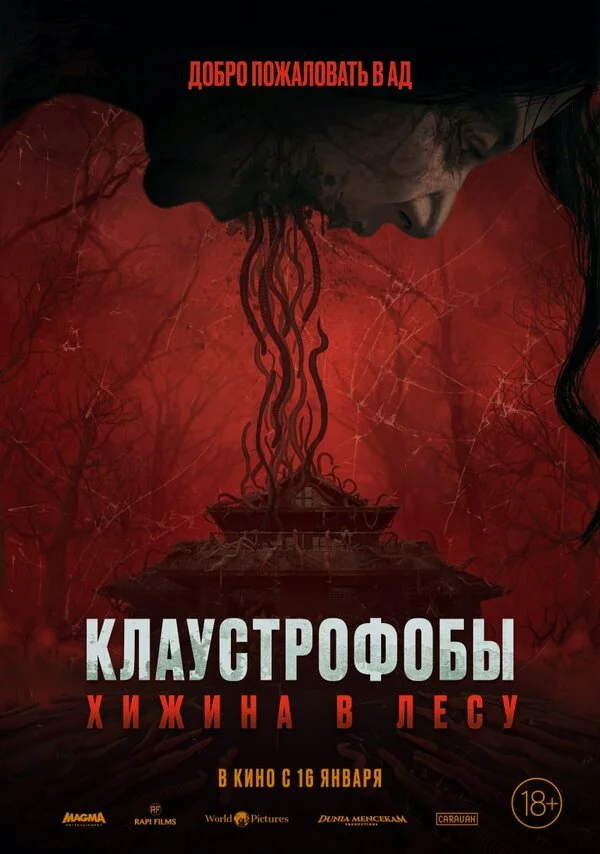 Клаустрофобы: Хижина в лесу - постер фильма